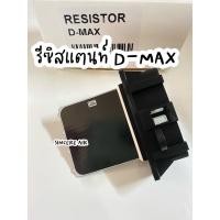 ราคา รีซิสแตนท์ Isuzu Dmax แอร์ธรรมดา,MU7,MUX,March,Almera,Colorado Blower Resistor d-max d max Vcross MU X รีซิสเตอร์ (13320806970)