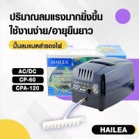 ราคา Hailea ปั้มอ็อกซิเจน ออกซิเจนตู้ปลา CP 60/CPA 120 ปั๊มลมแบตเตอรี่อัตโนมัติ ทำงานทันทีเมื่อไฟดับ (28101837187)