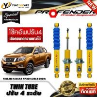 ราคา โช๊คอัพ PROFENDER รุ่น TWIN TUBE ปรับค่าความหนืดได้ 4 ระดับ สำหรับรถ (NISSAN NAVARA NP300 ปี2014-ON)(สอบถามก่อนสั่งซื้อ) (41018786276)