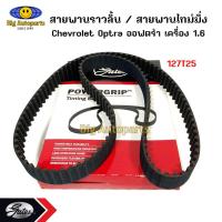 ราคา Gates สายพานราวลิ้น/สายพานไทม์มิ่ง Chevrolet Optra ออฟตร้า เครื่อง1.6 (24610876900)