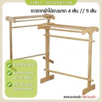 ราคา LINLY ราวตากผ้าไม้ยางพารา ราวตากผ้า ผึ่งผ้า ไม้ยางคุณภาพสูง (15999719484)
