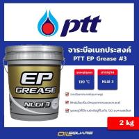 ราคา PTT จาระบี EP GREASE NLGI 3 ขนาด 2 กิโลกรัม Oilsquare น้ำมันเครื่อง รถยนต์ และ อุตสาหกรรม (26063031842)