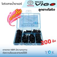 ราคา ลูกยางโอริง แอร์รถยนต์ TOYOTA VIGO ชุด 200 ชิ้น (26558565579)