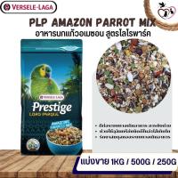 ราคา Prestige Amazon Parrot Mix อาหารสูตรเฉพาะสำหรับนกอเมซอน (แบ่งขาย 250G / 500G / 1KG) (20273394917)