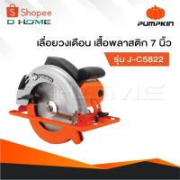 ราคา PUMPKIN เครื่องเลื่อยวงเดือน รุ่น J-C5822 [ 50316 ] เสื้อพลาสติก 7 นิ้ว , วงเดือน 7 นิ้ว , เลื่อยวงเดือน (24939473691)