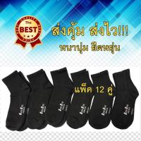 ราคา ถุงเท้าข้อสั้นสีดำ เนื้อสปัน ขนาดฟรีไซส์ แพ็ค 12 คู่ คุ้มมาก!! ตรา Super Star (1328474761)