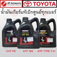 ราคา แท้เบิกศูนย์ 100% !! TOYOTA น้ำมันเกียร์อัตโนมัติ 4 ลิตร ATF WS / ATF Type T-IV / CVT FE น้ำมันเกียร์ ออโต้ (21891203246)