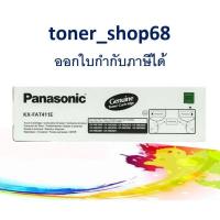 ราคา Panasonic KX-FAT411E ตลับหมึกโทนเนอร์ ของแท้ FAT411 , 411 , 411E (10111981929)
