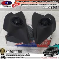 ราคา หูช้างเสียงแหลมตรงรุ่น MITSUBISHI PAJERO 2015-2018 ประกอบเข้ากับ FERRIS-FR65 ลำโพงแหลมโดม ทวิตเตอร์ 300watts. (20547169274)