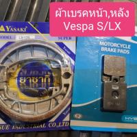 ราคา ผ้าเบรคหน้า,หลัง รถVespa รุ่นS/LX (11206388493)