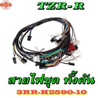 ราคา ชุดสายไฟ TZR-R ทั้งคัน สายไฟเมนหลัก ยามาฮ่า ทีแซดอาร์ อาร์ yamaha tzr-r ชุดสายไฟทั้งคัน TZR-R ชุดใหญ่ ต่อเข้า กล่องcdi (41362475537)