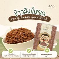 ราคา ข้าวสังข์หยดอินทรีย์ - 1 กิโลกรัม ฟาร์มป๋า (27607865525)