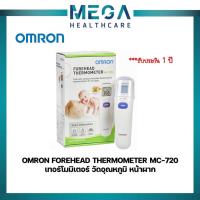 ราคา OMRON FOREHEAD THERMOMETER MC-720 เทอร์โมมิเตอร์ วัดอุณหภูมิ หน้าผาก (12575637823)