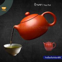 ราคา ป้านชา กาชงชา กาดินเผา กาน้ำชา ถ้วยชา ชุดชงชา ชาจีน (8752192311)