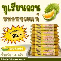 ราคา ทุเรียนกวนหมอนทอง (แม่อำภาค้าส่ง) ขนาด 150 กรัม (29712357003)