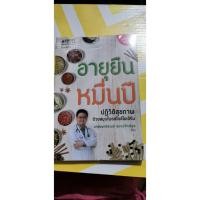 ราคา อายุยืนหมื่นปี หนังสือสุขภาพมือสอง (7040408285)