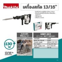 ราคา MAKITA เครื่องสกัดคอนกรีตไฟฟ้า 13 จูล ขนาด 21 มม. (13/16 นิ้ว) กำลังไฟ 1,130 วัตต์ รุ่น HM-1201 (28951544211)