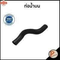 ราคา NISSAN NAVARA ท่อยางหม้อน้ำ / DKR / D40 / 21501EB70A / 21503EB70A / นิสสัน นาวาร่า ท่อหม้อน้ำน ท่อหม้อน้ำล่าง ท่อน้ำน ท่ (41168090169)