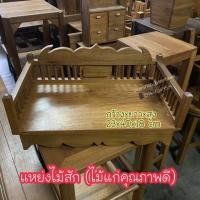 ราคา แหย่งไม้สัก หิ้งพระไม้สัก ไม้แก่ลวดลายสวยงาม (4933510953)