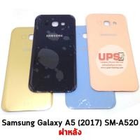 ราคา อะไหล่ ฝาหลัง Samsung Galaxy A5 (2017)(SM-A520F) แท้ (7020611520)