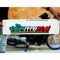 ราคา สติ๊กเกอร์ Sticker อดีตเคยแรง! สำหรับติดรถยนต์ ติดท้ายรถยนต์ แนวๆๆ โดนๆ 30-35 CM (15099610060)