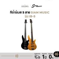 ราคา Siammusic IB-5 กีต้าร์เบสไฟฟ้า 5 สาย รุ่น IB-5 Bass Electric Guitar (42402718526)