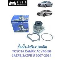 ราคา ปั้มน้ำ โตโยต้า แคมรี่ TOYOTA CAMRY ACV40,ACV50 ปี 2007-2014 / AISIN / WPT-606VAT (9204700933)