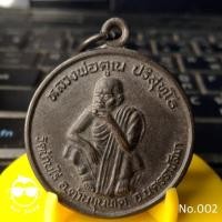 ราคา เหรียญหลวงพ่อคูณ รุ่นพัฒนาชาติ วัดบ้านไร่ อ.ด่านขุนทด จ.นครราชสีมา (6719421270)