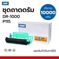 ราคา Giant ชุดถาดดรัม DR1000 (ไจแอนท์) สำหรับ BROTHER TN1000 เปลี่ยนเมื่อฟ้อง Replace Drum (27834065949)