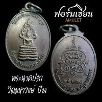 ราคา เหรียญนาคปรก วัดมหาวงษ์ ปี2524 เนื้อทองแดง (22073975738)