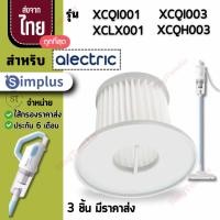 ราคา 001 simplus ไส้กรองซิมพลัส XCQH001 Hepa[3 ชิ้นส่ง45.-/ชิ้น]ไส้กรองเครื่องดูดฝุ่น XCLX001 (23973298564)