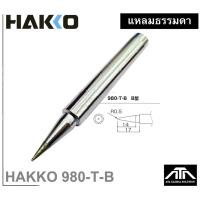 ราคา ปลายหัวแร้ง HAKKO 980 -T-B ( แหลมปกติ ) ปลายหัวแร้ง (3231637653)