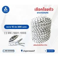 ราคา เชือกโรยตัว 12 มิล 200 เมตร พร้อมห่วงหัวท้าย สินค้าพร้อมส่ง ออกvatได้ (28952324003)