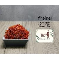 ราคา ดอกคำฝอยแท้ 100% (Safflower) (25512243069)