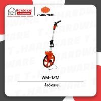 ราคา Pumpkin ล้อวัดระยะ WM-12M/11114 (29764082329)