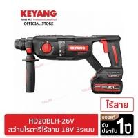 Keyang สว่านไร้สาย (พร้อมแบตเตอรี่) รุ่น HD20BLH-26V