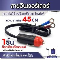 ราคา สายซ็อกเก็ตเสียบที่ชาร์จไฟรถ สายอินเวอร์เตอร์ สายไฟสำหรับเครื่องแปลงไฟ ต่อเข้าซ็อกเก็ตเสียบ ปลั๊กในรถยนต์ สายยาว 45cm (27605029471)