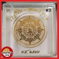 ราคา ผงสุริยัน-จันทรา รุ่น 2 ปี49 เนื้อขาวพิมพ์เล็ก #2 (13116931668)