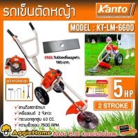 ราคา KANTO รถเข็นตัดหญ้า รุ่น KT-LM-6600 (แถมใบมีดเหลี่ยม 1ใบ) เครื่องยนต์2จังหวะ 5แรง เครื่องตัดหญ้า แบบรถเข็น (42958550062)