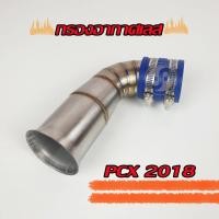 ราคา กรองเลส กรองอากาศเลส ท่อกรอง iD PCX2018 (9259518751)