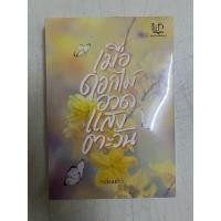 ราคา หนังสือใหม่ในซีล เรื่อง เมื่อดอกไม้อวดแสงตะวัน(ปกอ่อน) (24828236628)