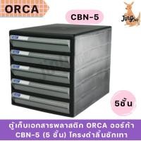 ราคา ตู้เก็บเอกสารพลาสติก ORCA ออร์ก้า CBN-5 (5 ชั้น) โครงดำลิ้นชักเทา (40250291853)