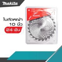 ราคา MAKITA ใบตัดหญ้า 10 นิ้ว เส้นผ่าศูนย์กลางใบตัด 235 มิล -งานเทียบ AAA- ถูกดี (22740036170)