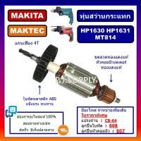 ราคา ทุ่น HP1630, ทุ่นสว่านกระแทก HP1631 MT814 For MAKITA MAKTEC ทุ่นสว่านกระแทก มากีต้า ทุ่น HP1631 MAKITA ทุ่น MT814 MAKTEC (19744281577)