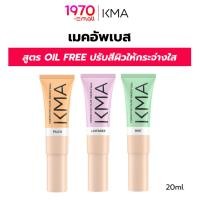 ราคา KMA เบสปรับสีผิว CORRECTOR COLOR MAKEUP BASE 20ml ปรับสีผิวกระจ่างใส คุมมัน OIL FREE (5089234544)