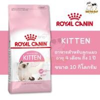 ราคา Royal Canin kitten สูตร ลูกแมว 10kg สำหรับลูกแมว อายุ 4 - 12 เดือน (40865767602)