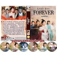 ราคา DVDซีรี่ย์จีนพากย์ไทย Lost You Forever (2023) ห้วงคำนึง ดวงใจนิรันดร์ (39 ตอนจบ) (20883143907)