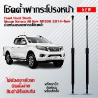 ราคา โช้คค้ำฝากระโปรงหน้า ช่วยผ่อนเเรงยกฝากระโปรงหน้า นิสสัน นาวาร้า ปี 2014-ปัจจุบัน (รหัส389) (24190484596)
