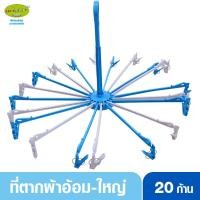 ราคา ที่ตากผ้าอ้อมใหญ่ปาป้า20ตัวหนีบ -Papa CEQ-042 (2071915878)