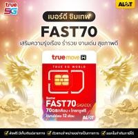 ราคา ซิมเบอร์มงคล มงคลเลขคู่ เลือกเบอร์ได้ ชุด3 ซิมเน็ตรายปี ซิม เน็ตเทพ Fast70 เน็ต 70GB ต่อเดือน โทรฟรีทรู ใช้ 1 ปี # A lot (8494268215)
